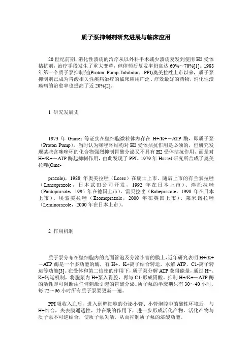 质子泵抑制剂研究进展与临床应用