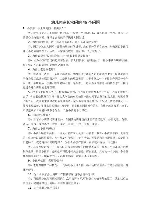 幼儿园家长常问的个问题