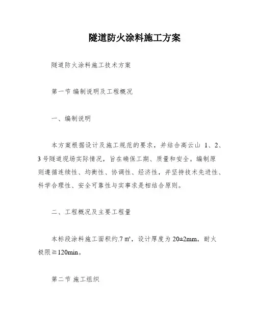 隧道防火涂料施工方案