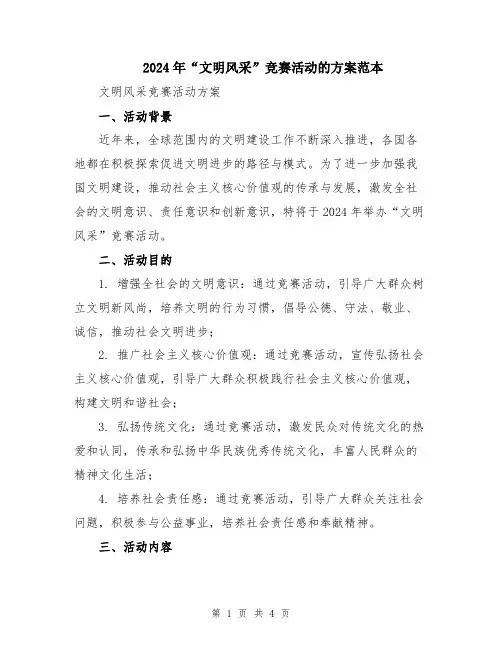 2024年“文明风采”竞赛活动的方案范本