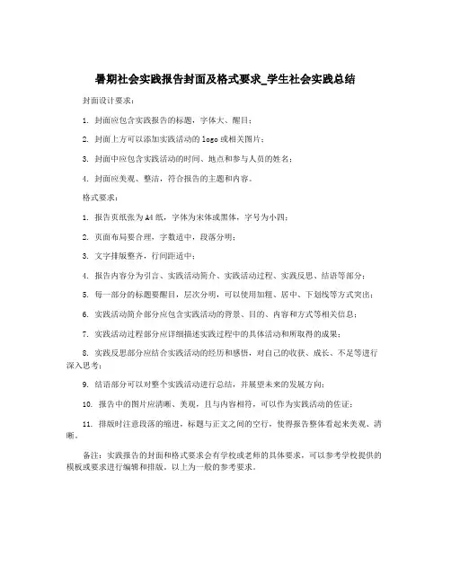 暑期社会实践报告封面及格式要求_学生社会实践总结