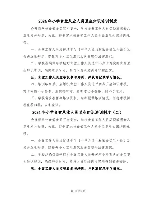 2024年小学食堂从业人员卫生知识培训制度（二篇）