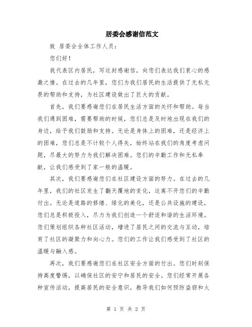 居委会感谢信范文