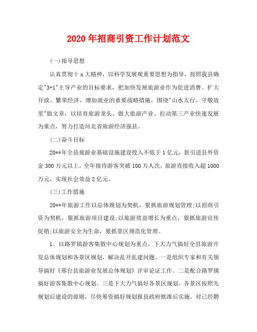 2020年招商引资工作计划范文
