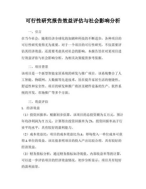 可行性研究报告效益评估与社会影响分析