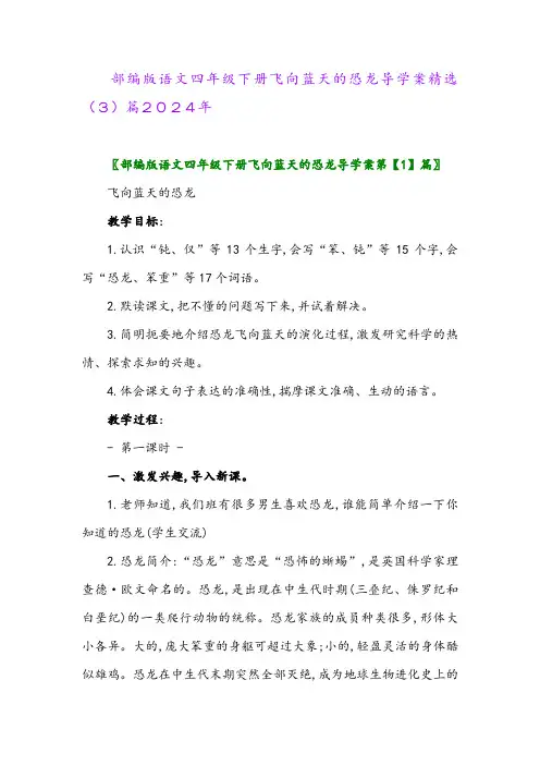 部编版语文四年级下册飞向蓝天的恐龙导学案精选(3)篇2024年