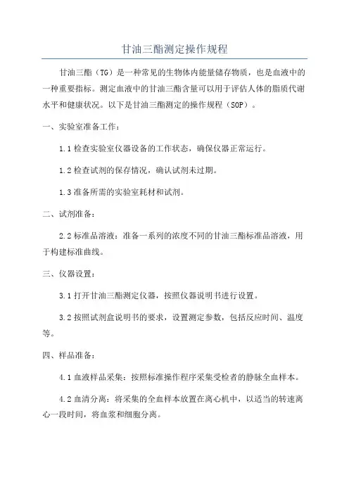 甘油三酯测定操作规程