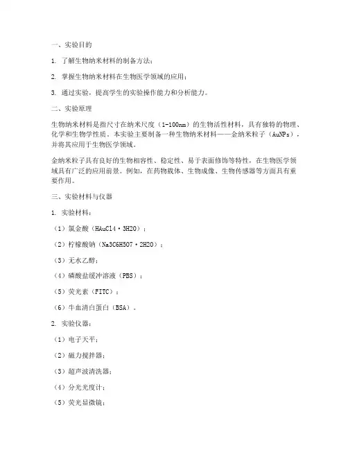 生物纳米实验报告