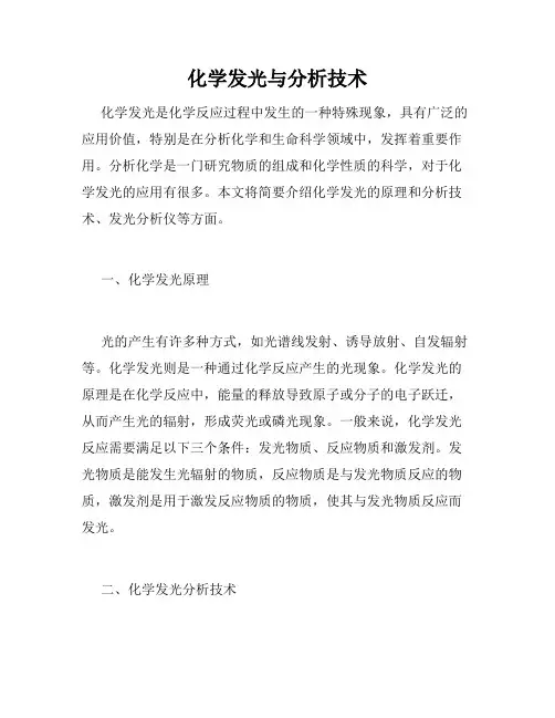 化学发光与分析技术