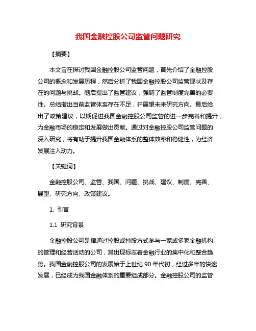 我国金融控股公司监管问题研究