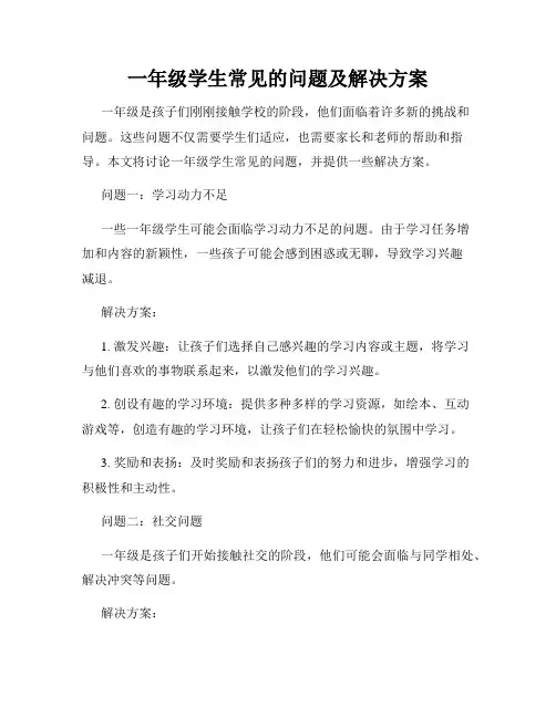一年级学生常见的问题及解决方案