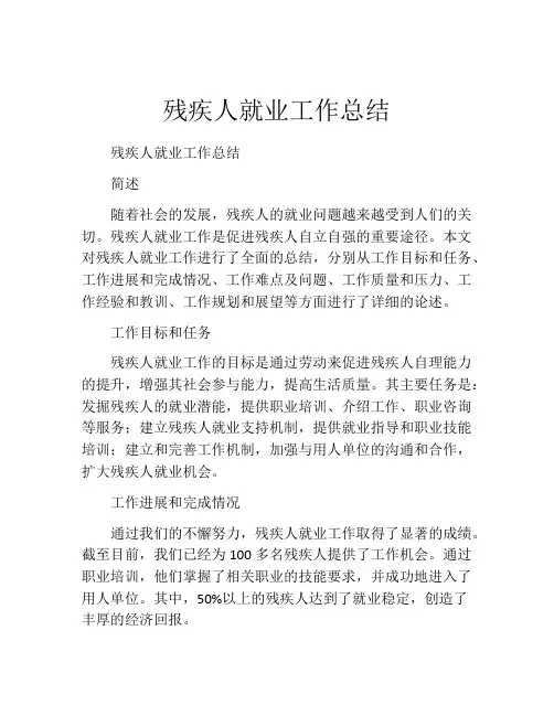 残疾人就业工作总结