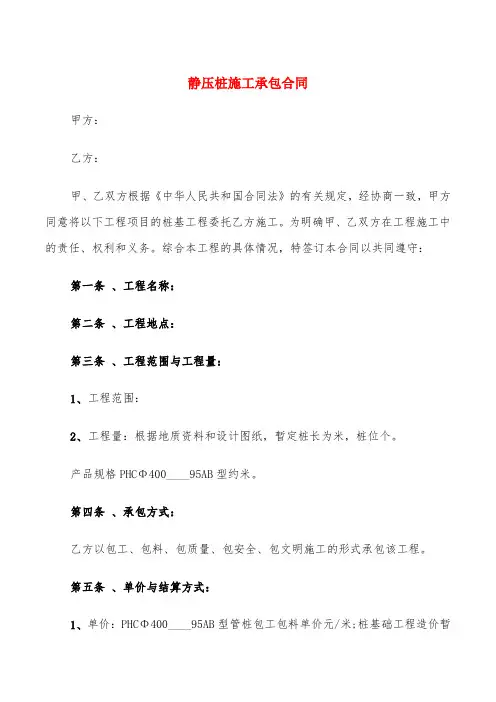 静压桩施工承包合同(6篇)