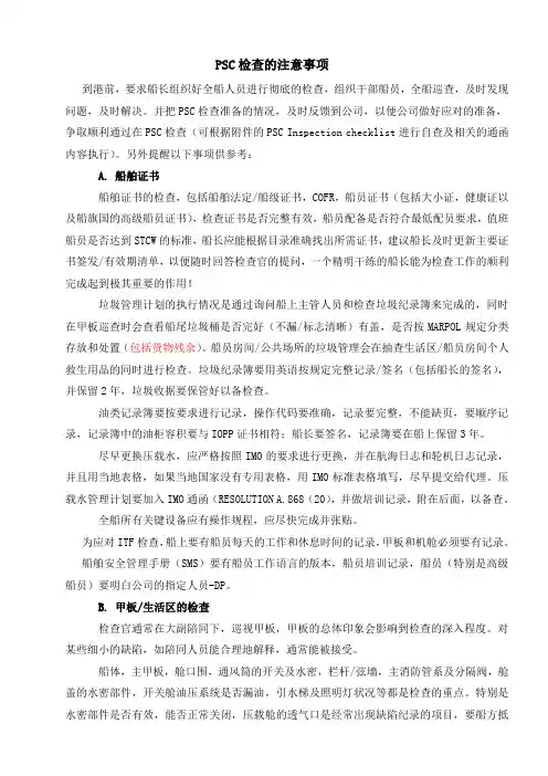 PSC检查的注意事项
