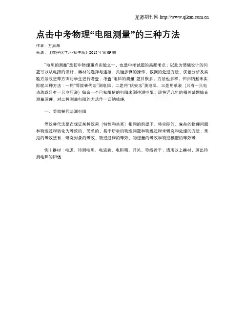 点击中考物理“电阻测量”的三种方法