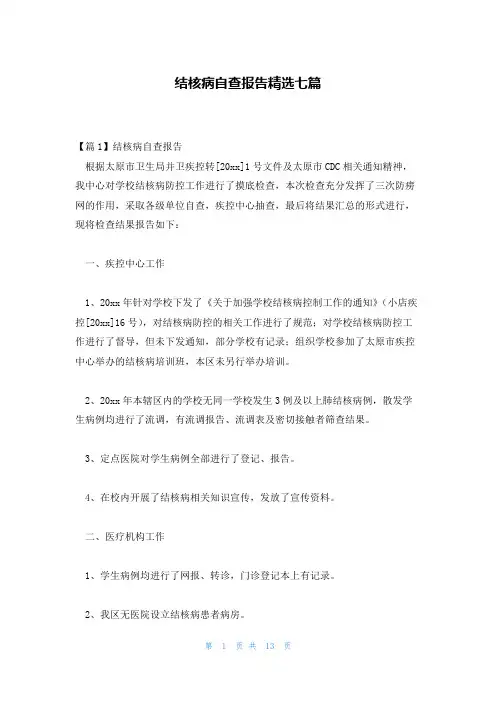 结核病自查报告精选七篇