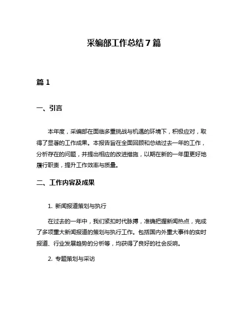 采编部工作总结7篇