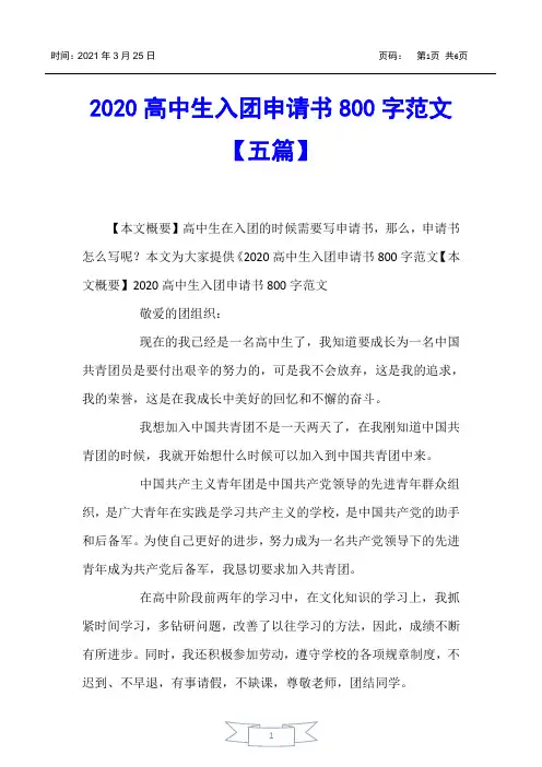 【入团申请书】2020高中生入团申请书800字范文【五篇】