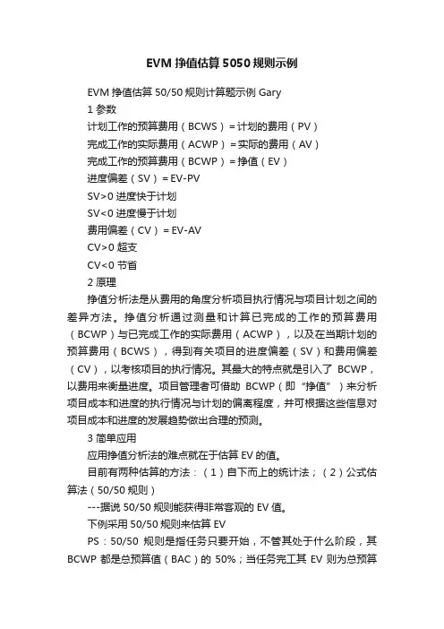EVM挣值估算5050规则示例