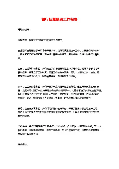 银行扫黑除恶工作报告