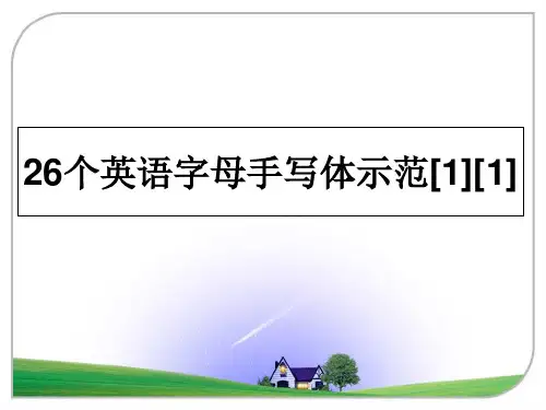 最新26个英语字母手写体示范[1][1]PPT课件