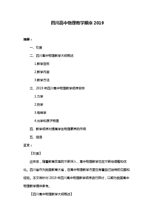 四川高中物理教学顺序2019