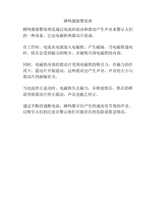 蜂鸣器报警原理