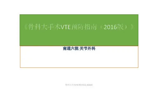 最新骨科大手术VTE预防指南-2016版