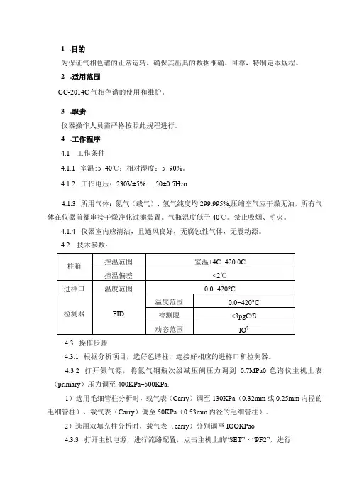 01GC2014C气相色谱操作规程