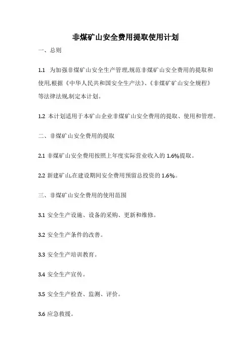 非煤矿山安全费用提取使用计划