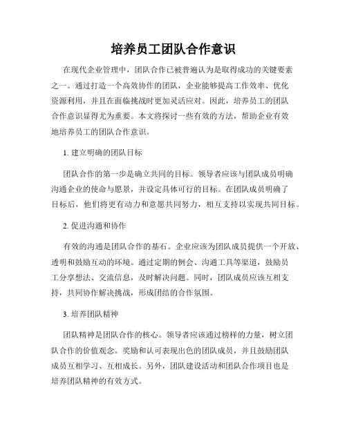 培养员工团队合作意识