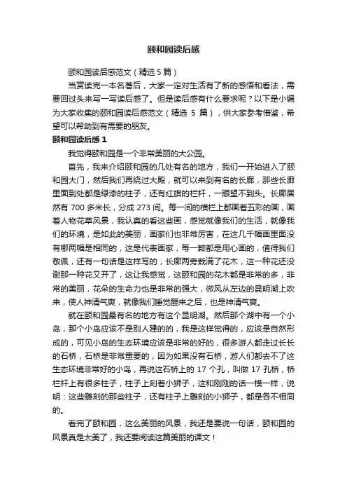 颐和园读后感范文（精选5篇）