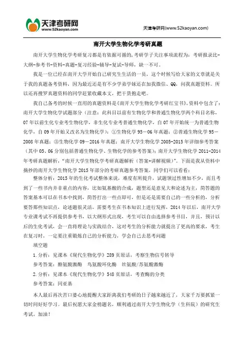 南开大学生物化学考研真题