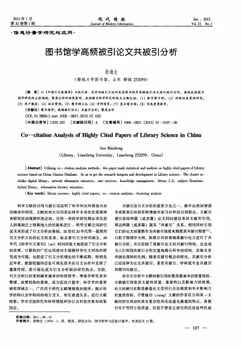 图书馆学高频被引论文共被引分析