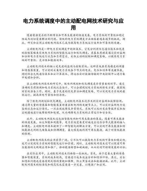 电力系统调度中的主动配电网技术研究与应用