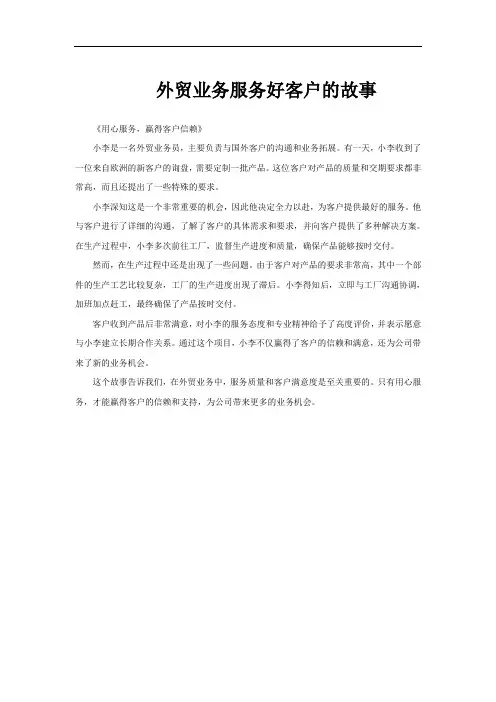 外贸业务服务好客户的故事
