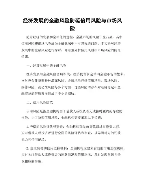 经济发展的金融风险防范信用风险与市场风险