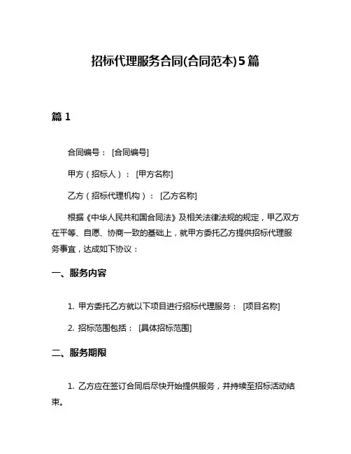 招标代理服务合同(合同范本)5篇