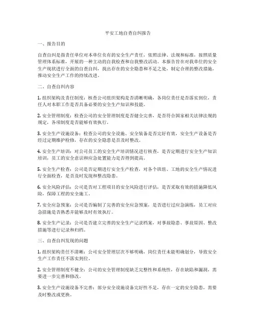 平安工地自查自纠报告