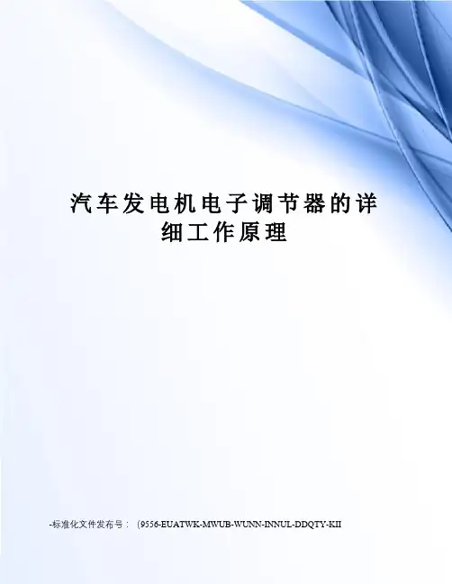 汽车发电机电子调节器的详细工作原理