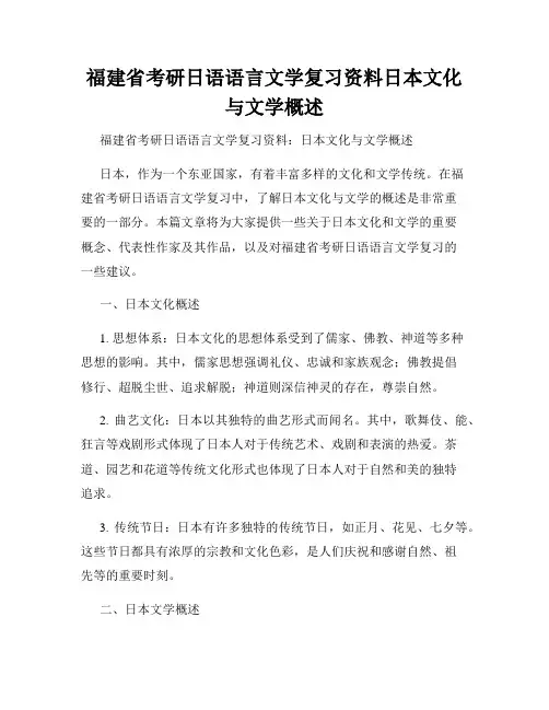 福建省考研日语语言文学复习资料日本文化与文学概述