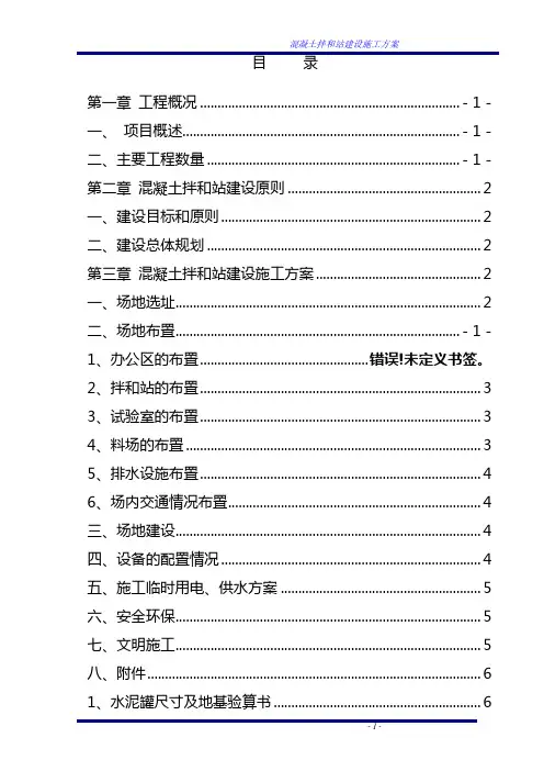 混凝土拌和站建设施工方案
