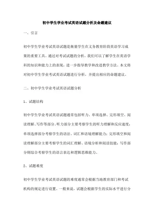初中学生学业考试英语试题分析及命题建议