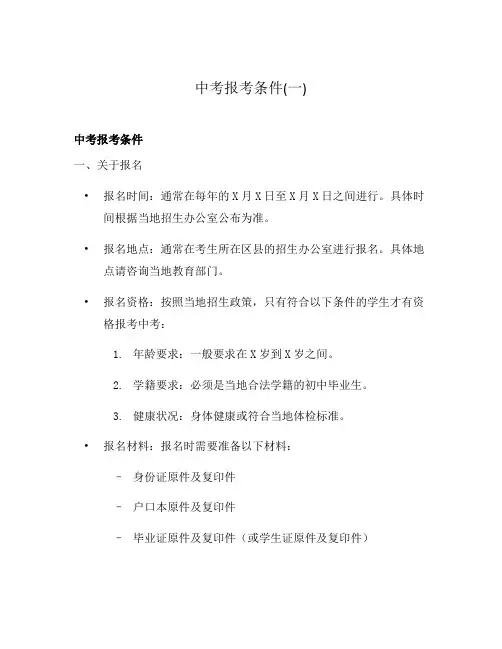 中考报考条件(一)