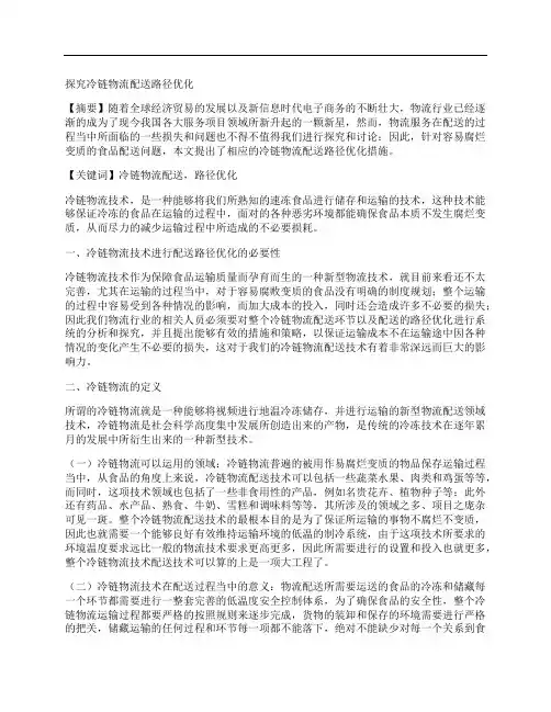 [冷链,物流配送,路径]探究冷链物流配送路径优化