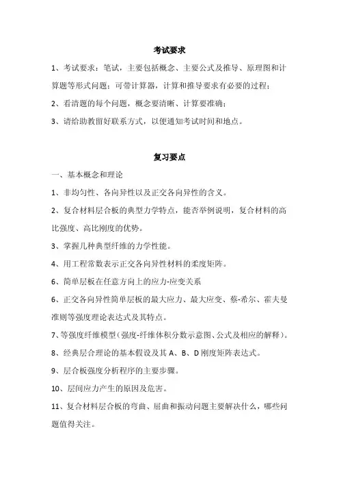 复合材料力学考试要求和复习要点