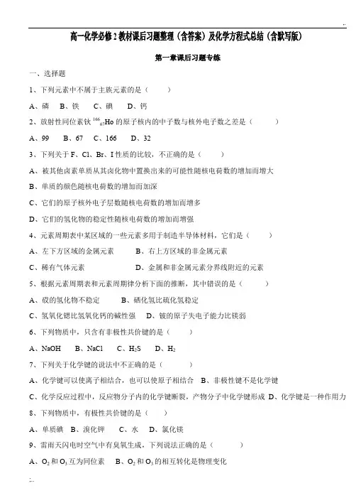 高一化学必修2教材课后习题整理(含答案)及化学方程式总结(含默写版)