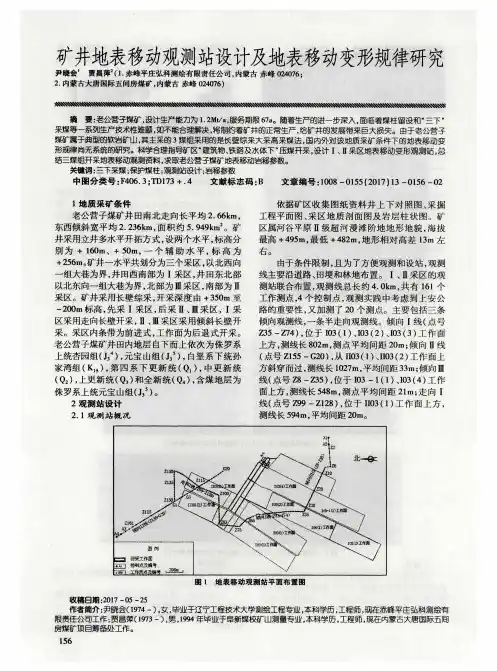 矿井地表移动观测站设计及地表移动变形规律研究