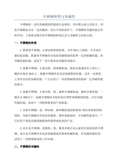 不锈钢种类与导磁性