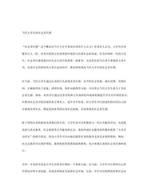 浅谈当代大学生的社会责任感